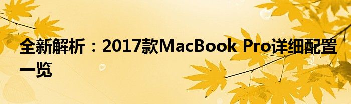 全新解析：2017款MacBook Pro详细配置一览