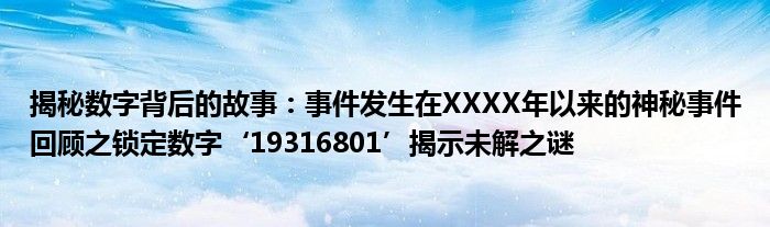 揭秘数字背后的故事：事件发生在XXXX年以来的神秘事件回顾之锁定数字‘19316801’揭示未解之谜