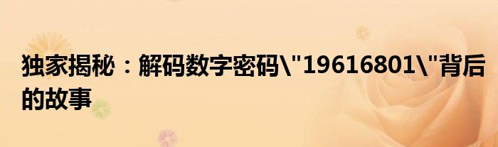 独家揭秘：解码数字密码