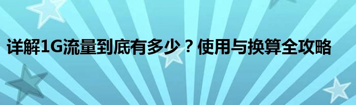 详解1G流量到底有多少？使用与换算全攻略