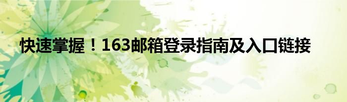 快速掌握！163邮箱登录指南及入口链接