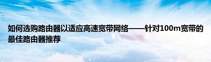 如何选购路由器以适应高速宽带网络——针对100m宽带的最佳路由器推荐