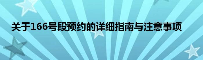 关于166号段预约的详细指南与注意事项