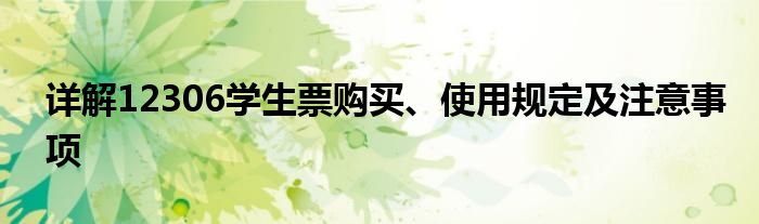 详解12306学生票购买、使用规定及注意事项