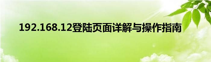 192.168.12登陆页面详解与操作指南