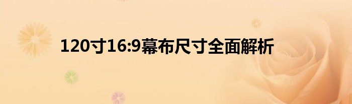 120寸16:9幕布尺寸全面解析