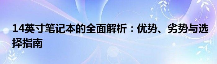 14英寸笔记本的全面解析：优势、劣势与选择指南