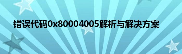 错误代码0x80004005解析与解决方案