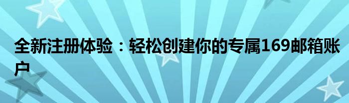 全新注册体验：轻松创建你的专属169邮箱账户