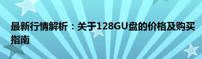 最新行情解析：关于128GU盘的价格及购买指南