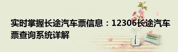 实时掌握长途汽车票信息：12306长途汽车票查询系统详解