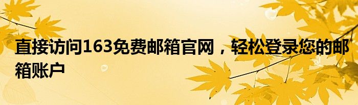 直接访问163免费邮箱官网，轻松登录您的邮箱账户