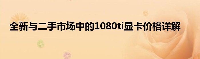 全新与二手市场中的1080ti显卡价格详解