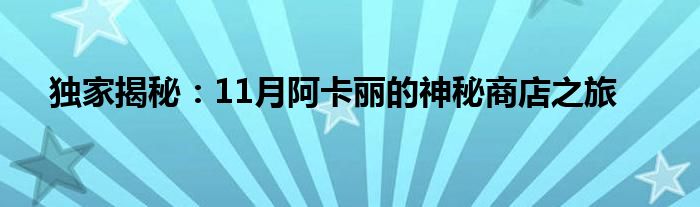 独家揭秘：11月阿卡丽的神秘商店之旅