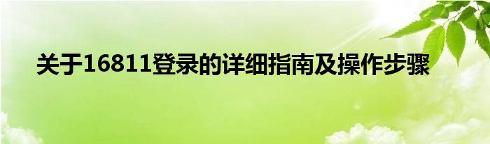 关于16811登录的详细指南及操作步骤