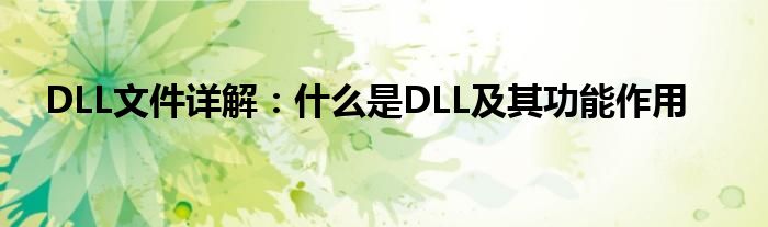 DLL文件详解：什么是DLL及其功能作用