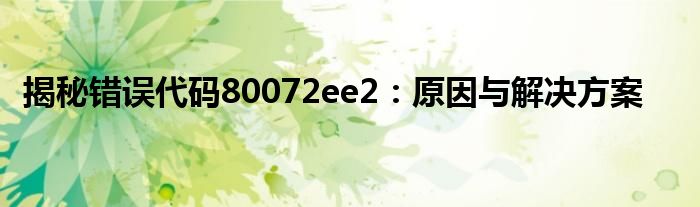 揭秘错误代码80072ee2：原因与解决方案