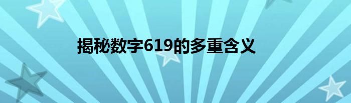 揭秘数字619的多重含义