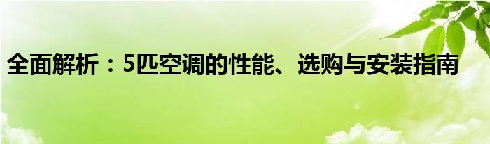 全面解析：5匹空调的性能、选购与安装指南