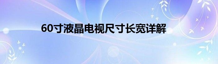 60寸液晶电视尺寸长宽详解