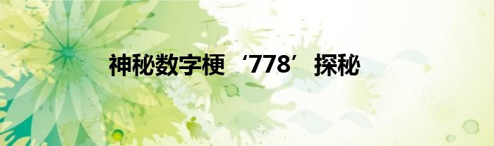 神秘数字梗‘778’探秘