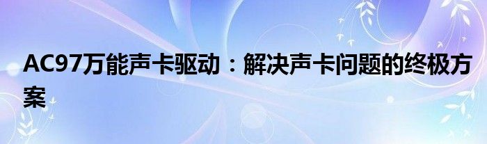 AC97万能声卡驱动：解决声卡问题的终极方案