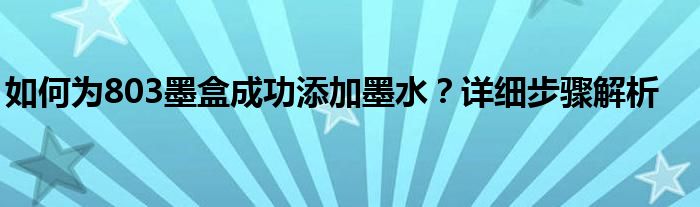 如何为803墨盒成功添加墨水？详细步骤解析