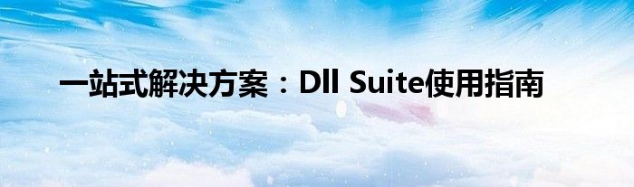 一站式解决方案：Dll Suite使用指南