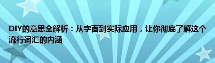 DIY的意思全解析：从字面到实际应用，让你彻底了解这个流行词汇的内涵