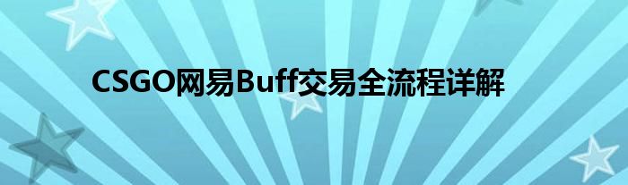 CSGO网易Buff交易全流程详解