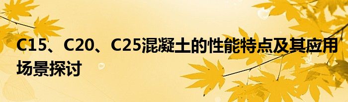 C15、C20、C25混凝土的性能特点及其应用场景探讨