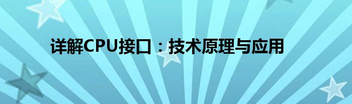 详解CPU接口：技术原理与应用