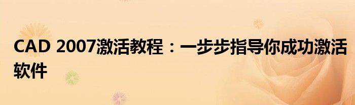 CAD 2007激活教程：一步步指导你成功激活软件