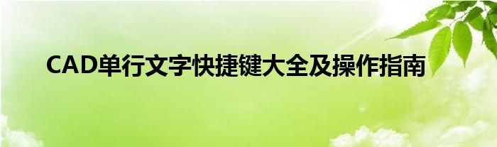 CAD单行文字快捷键大全及操作指南