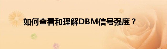 如何查看和理解DBM信号强度？