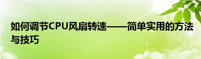 如何调节CPU风扇转速——简单实用的方法与技巧