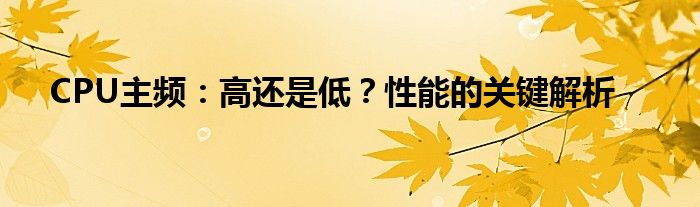 CPU主频：高还是低？性能的关键解析