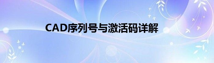 CAD序列号与激活码详解