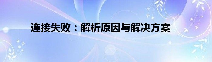 连接失败：解析原因与解决方案