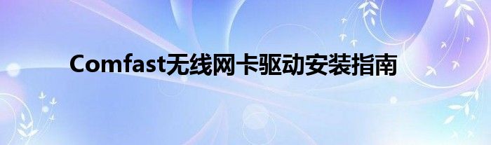 Comfast无线网卡驱动安装指南