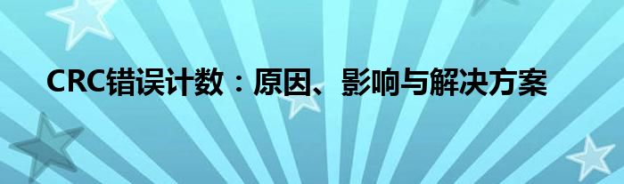 CRC错误计数：原因、影响与解决方案