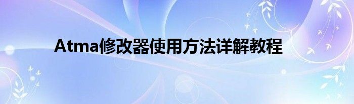 Atma修改器使用方法详解教程