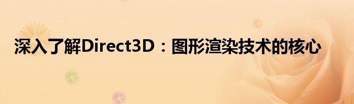 深入了解Direct3D：图形渲染技术的核心