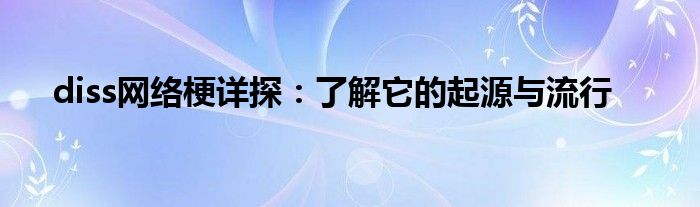 diss网络梗详探：了解它的起源与流行