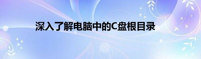 深入了解电脑中的C盘根目录