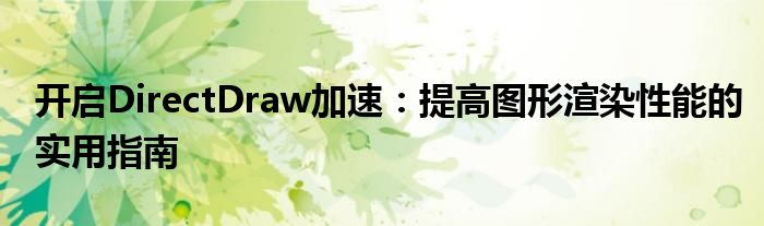 开启DirectDraw加速：提高图形渲染性能的实用指南