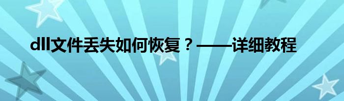 dll文件丢失如何恢复？——详细教程