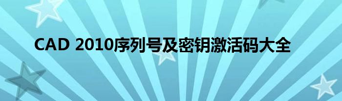 CAD 2010序列号及密钥激活码大全