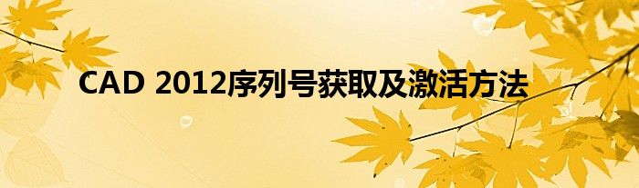 CAD 2012序列号获取及激活方法