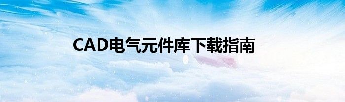 CAD电气元件库下载指南